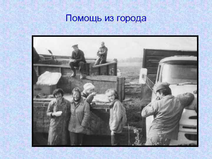 Помощь из города 