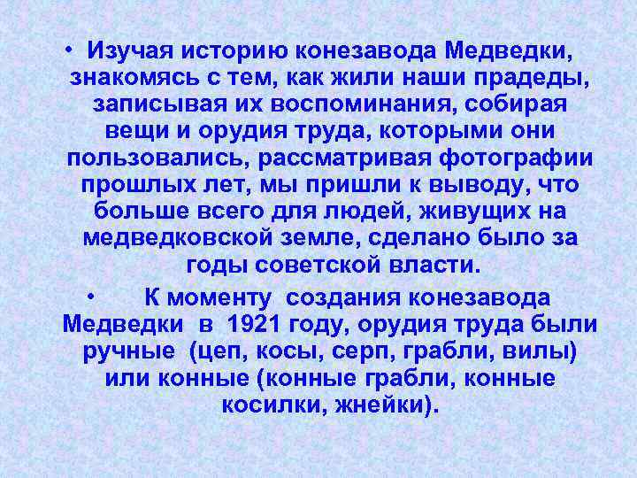  • Изучая историю конезавода Медведки, знакомясь с тем, как жили наши прадеды, записывая