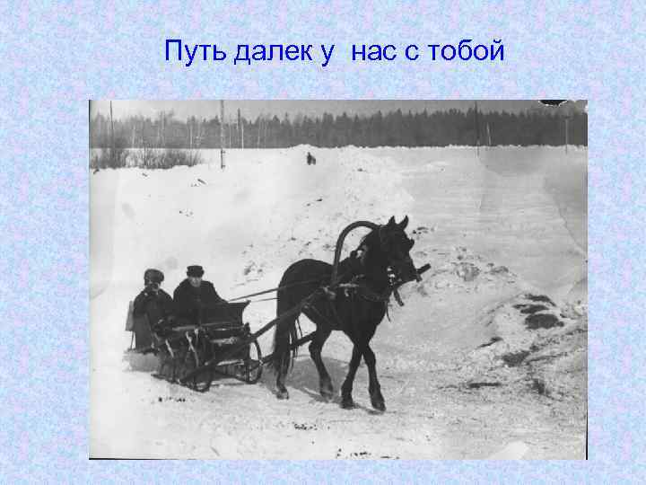 Путь далек у нас с тобой 