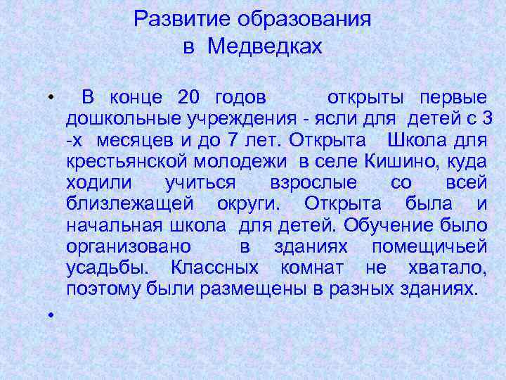 Развитие образования в Медведках • • В конце 20 годов открыты первые дошкольные учреждения