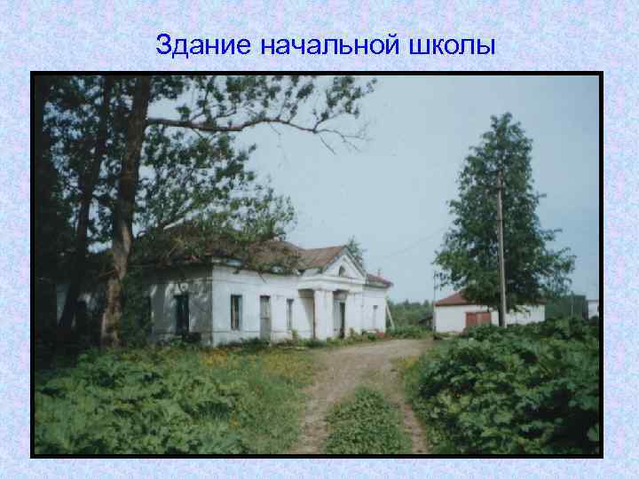 Здание начальной школы 