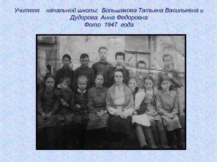 Учителя начальной школы: Большакова Татьяна Васильевна и Дудорова Анна Федоровна Фото 1947 года 