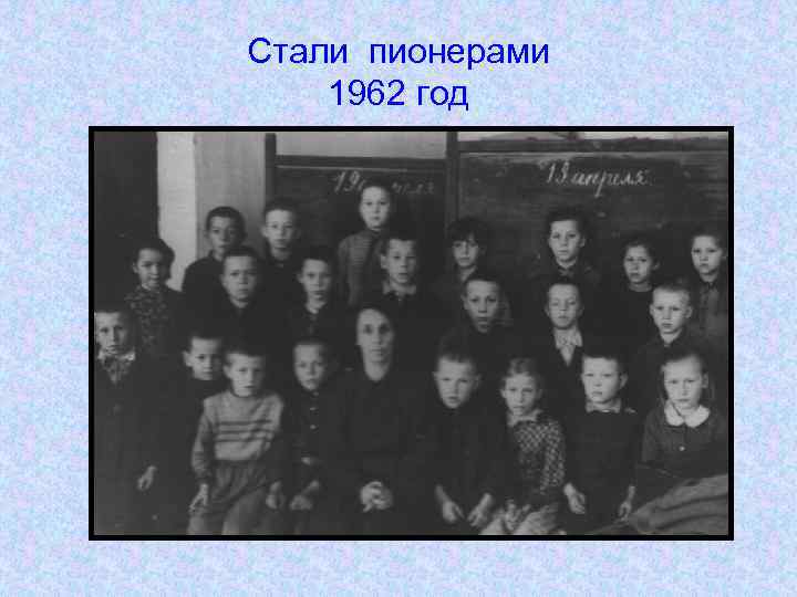 Стали пионерами 1962 год 