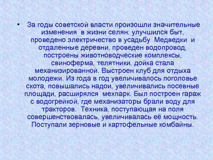  • За годы советской власти произошли значительные изменения в жизни селян: улучшился быт,