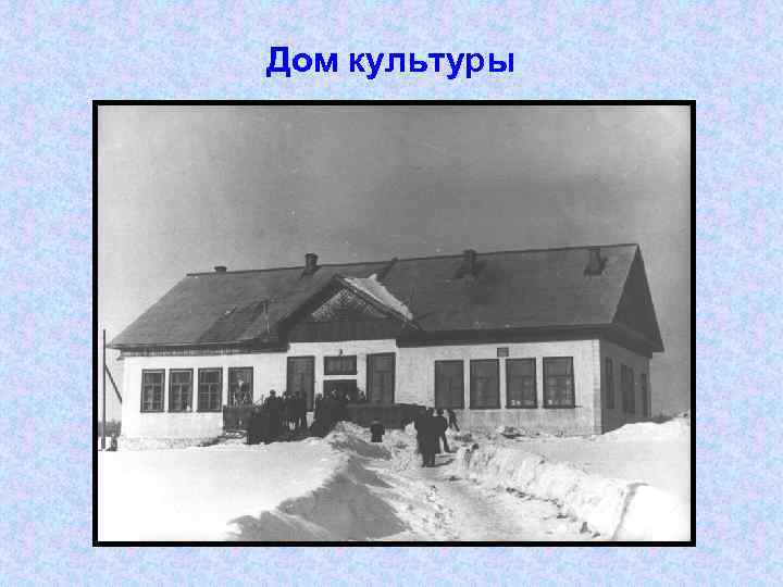 Дом культуры 