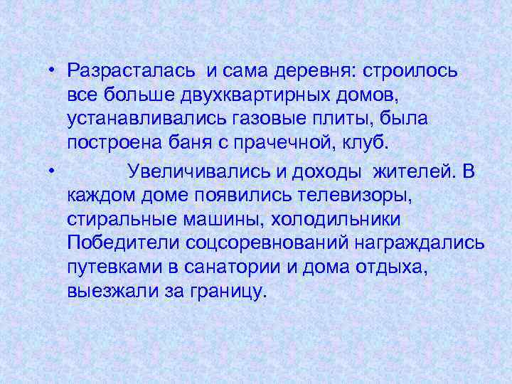  • Разрасталась и сама деревня: строилось все больше двухквартирных домов, устанавливались газовые плиты,
