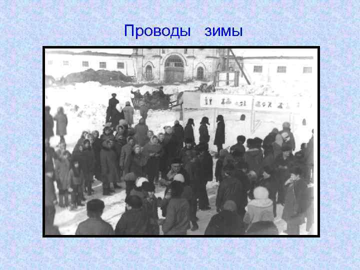 Проводы зимы 