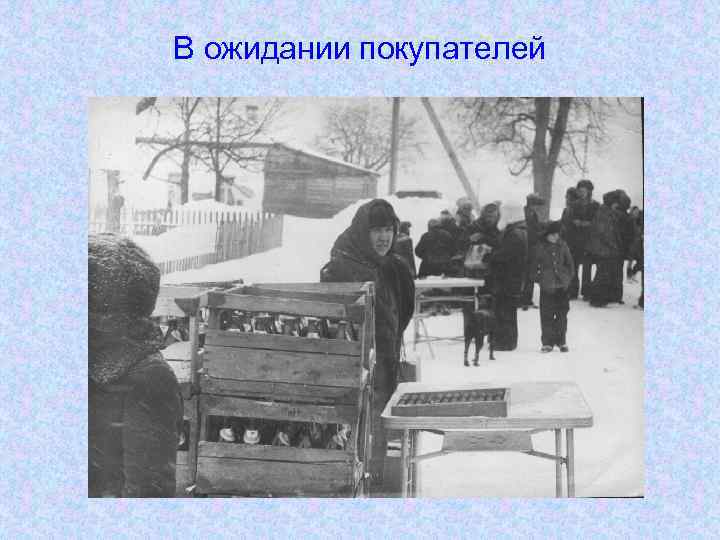 В ожидании покупателей 