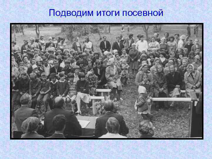 Подводим итоги посевной 