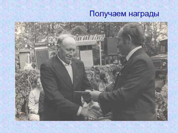 Получаем награды 