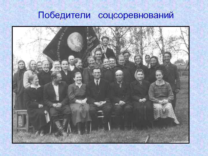 Победители соцсоревнований 