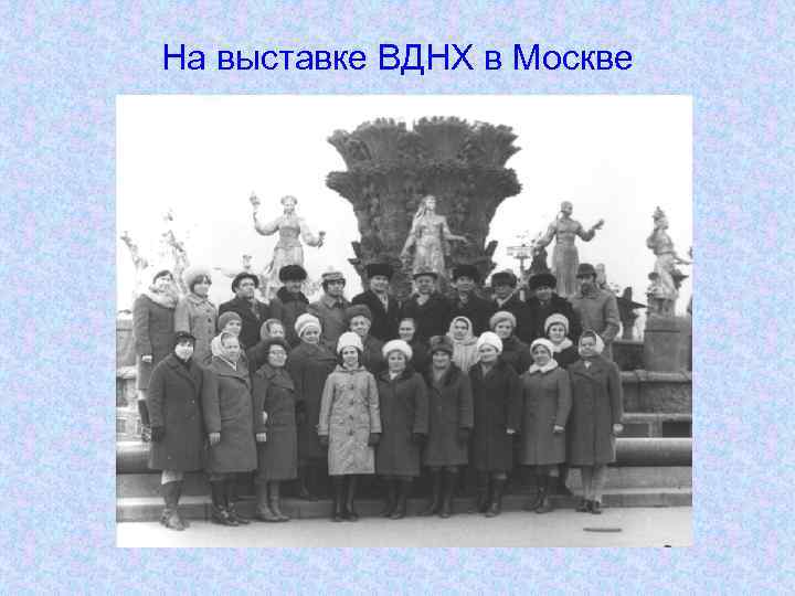 На выставке ВДНХ в Москве 