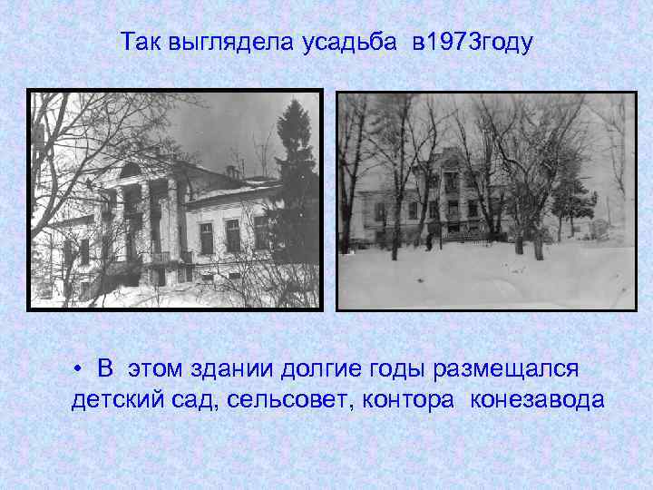 Так выглядела усадьба в 1973 году • В этом здании долгие годы размещался детский