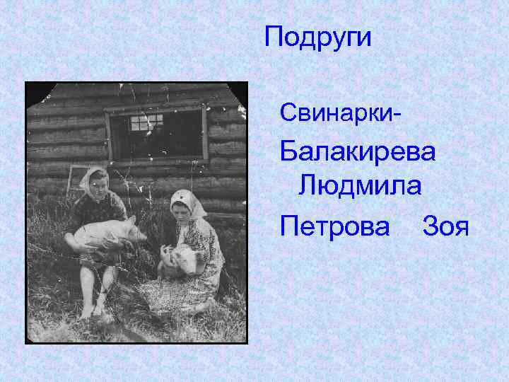 Подруги Свинарки- Балакирева Людмила Петрова Зоя 