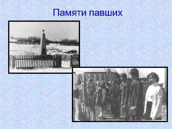 Памяти павших 