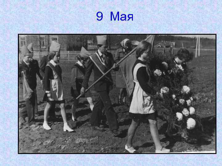 9 Мая 