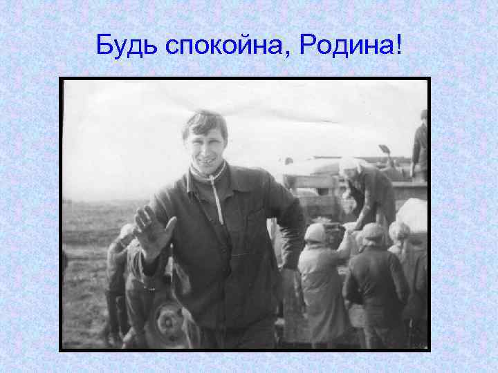 Будь спокойна, Родина! 