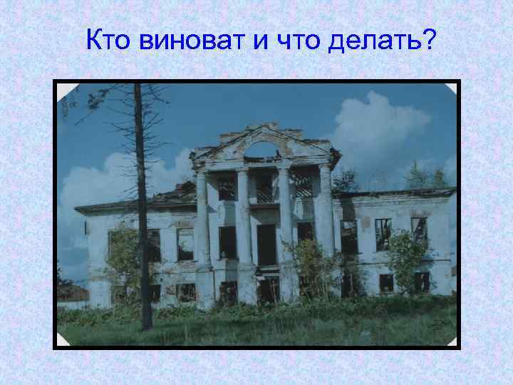 Кто виноват и что делать? 