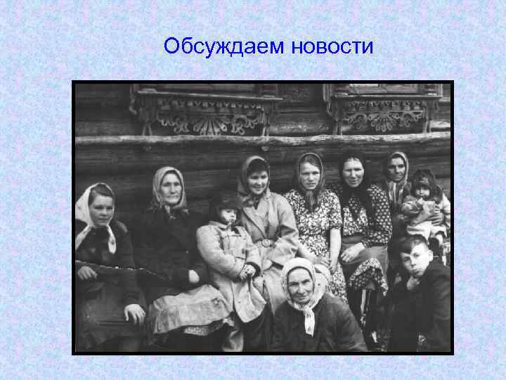 Обсуждаем новости 