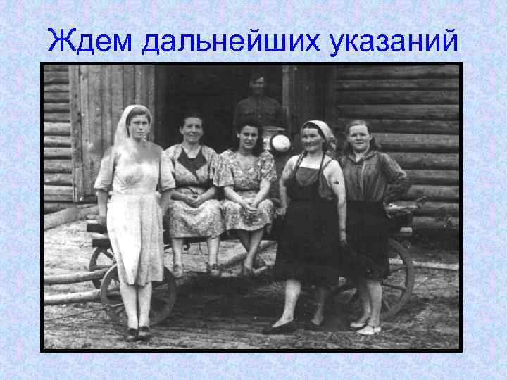 Ждем дальнейших указаний 