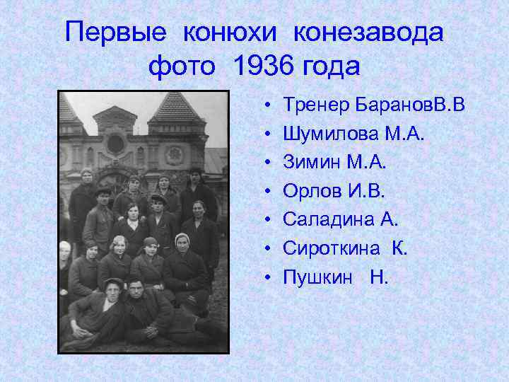 Первые конюхи конезавода фото 1936 года • • Тренер Баранов. В. В Шумилова М.