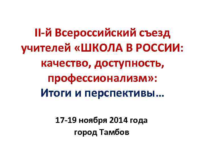 II-й Всероссийский съезд учителей «ШКОЛА В РОССИИ: качество, доступность, профессионализм» : Итоги и перспективы…