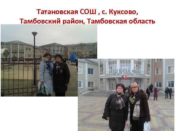 Татановская СОШ , с. Куксово, Тамбовский район, Тамбовская область 