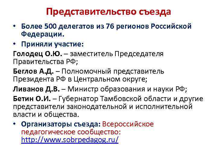 Представительство съезда • Более 500 делегатов из 76 регионов Российской Федерации. • Приняли участие: