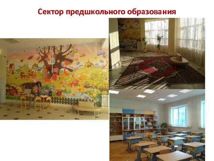 Сектор предшкольного образования 