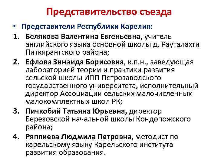 Представительство съезда • Представители Республики Карелия: 1. Белякова Валентина Евгеньевна, учитель английского языка основной