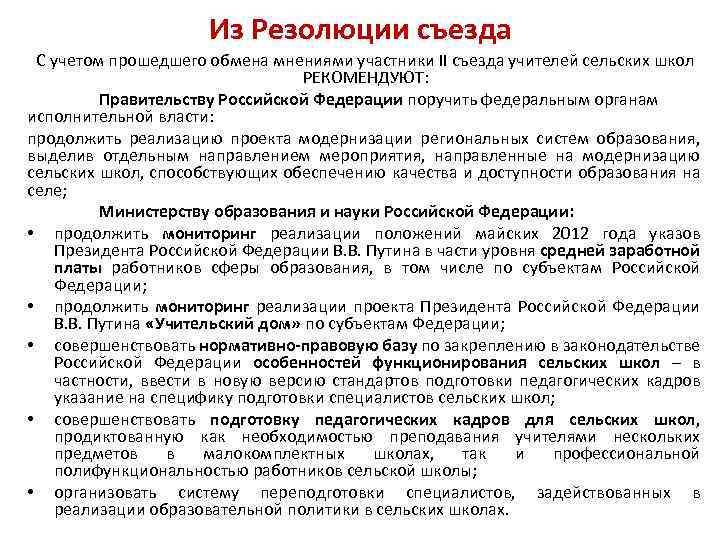 Из Резолюции съезда С учетом прошедшего обмена мнениями участники II съезда учителей сельских школ