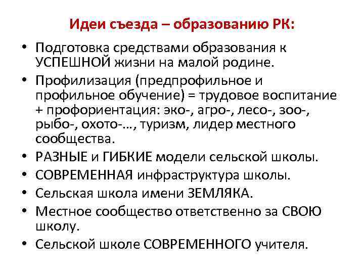 Идеи съезда – образованию РК: • Подготовка средствами образования к УСПЕШНОЙ жизни на малой