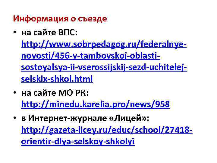 Информация о съезде • на сайте ВПС: http: //www. sobrpedagog. ru/federalnyenovosti/456 -v-tambovskoj-oblastisostoyalsya-ii-vserossijskij-sezd-uchitelejselskix-shkol. html •
