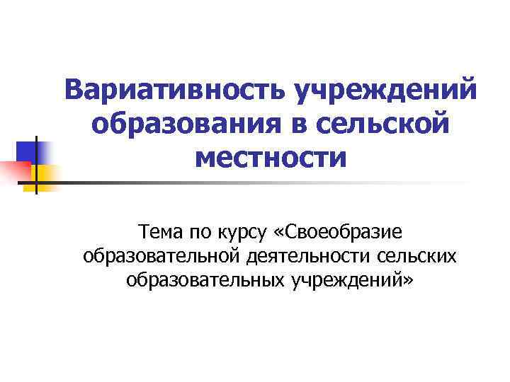 Вариативность учреждений образования в сельской местности Тема по курсу «Своеобразие образовательной деятельности сельских образовательных