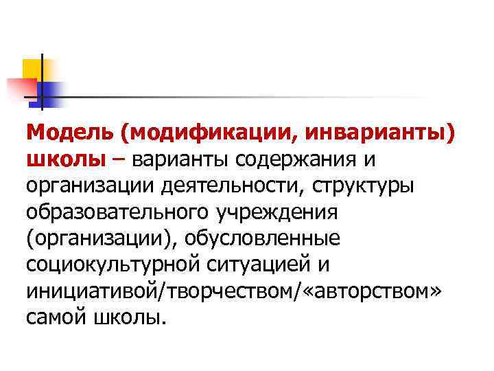 Модель (модификации, инварианты) школы – варианты содержания и организации деятельности, структуры образовательного учреждения (организации),