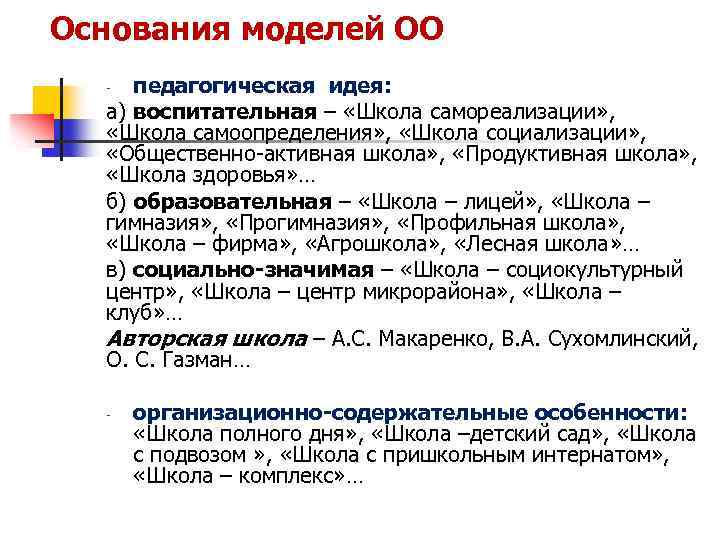 Основания моделей ОО педагогическая идея: а) воспитательная – «Школа самореализации» , «Школа самоопределения» ,