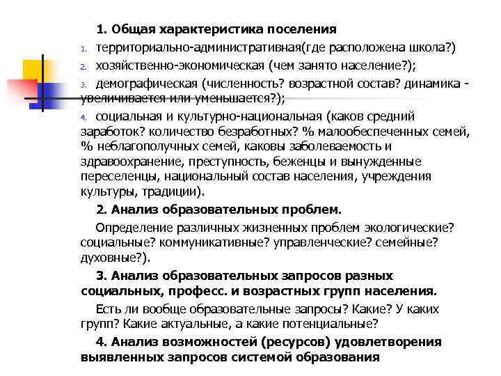 1. Общая характеристика поселения 1. территориально-административная(где расположена школа? ) 2. хозяйственно-экономическая (чем занято население?