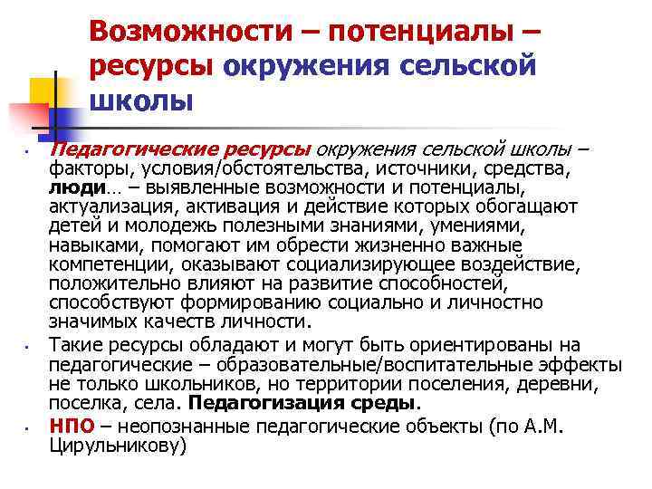 Возможности – потенциалы – ресурсы окружения сельской школы • • • Педагогические ресурсы окружения