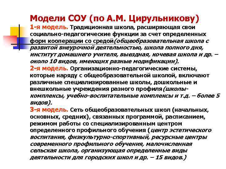 Модели СОУ (по А. М. Цирульникову) 1 -я модель. Традиционная школа, расширяющая свои социально-педагогические