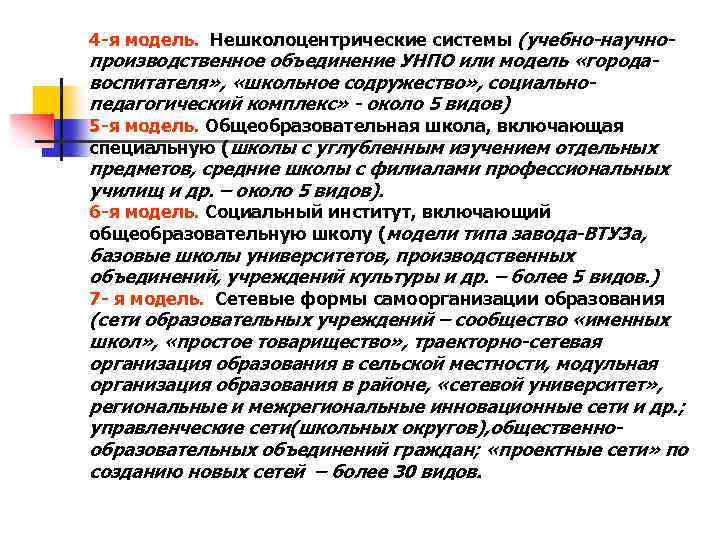 4 -я модель. Нешколоцентрические системы (учебно-научно- производственное объединение УНПО или модель «городавоспитателя» , «школьное