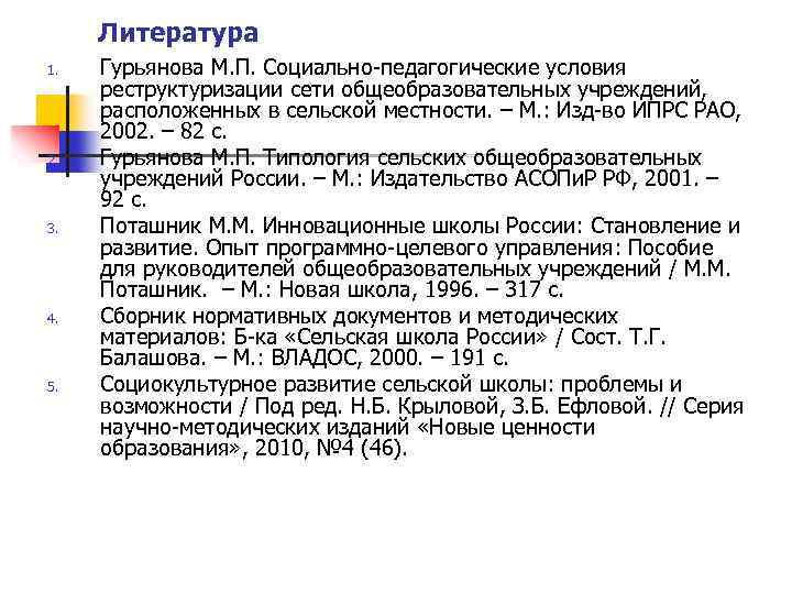 Литература 1. 2. 3. 4. 5. Гурьянова М. П. Социально-педагогические условия реструктуризации сети общеобразовательных