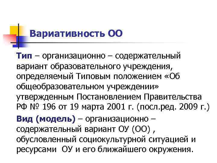 Вариативность ОО Тип – организационно – содержательный вариант образовательного учреждения, определяемый Типовым положением «Об