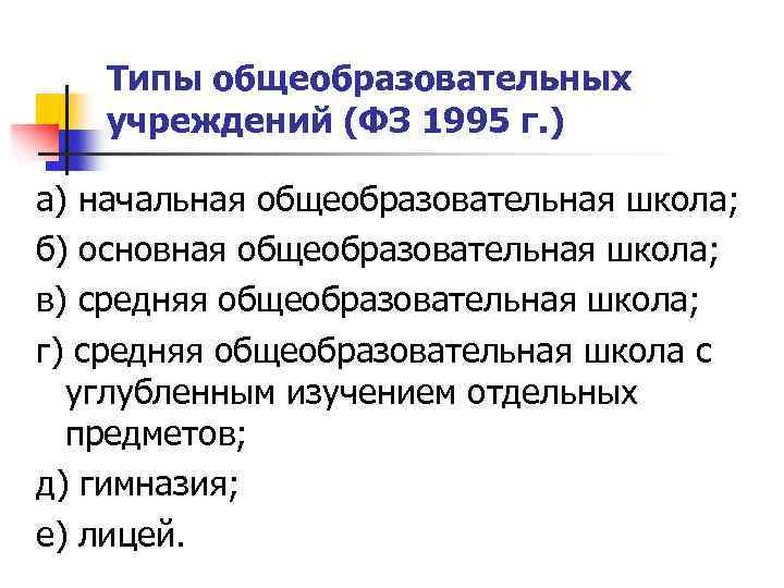 Типы общеобразовательных учреждений (ФЗ 1995 г. ) а) начальная общеобразовательная школа; б) основная общеобразовательная