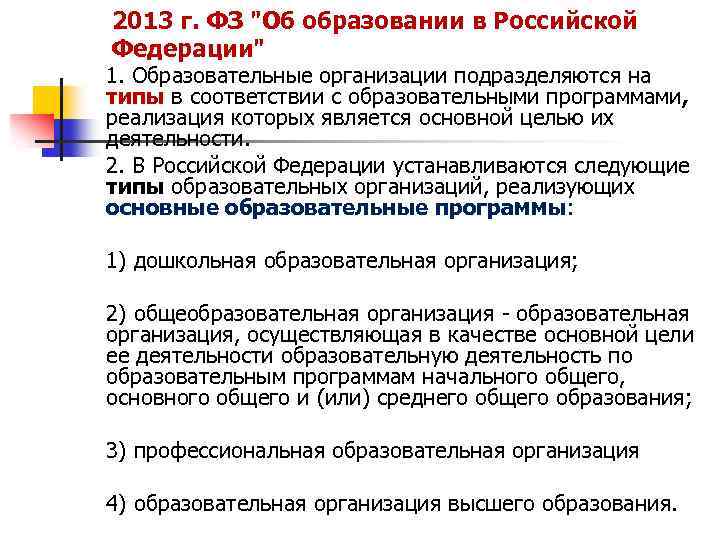 2013 г. ФЗ "Об образовании в Российской Федерации" 1. Образовательные организации подразделяются на типы