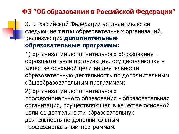 ФЗ "Об образовании в Российской Федерации" 3. В Российской Федерации устанавливаются следующие типы образовательных