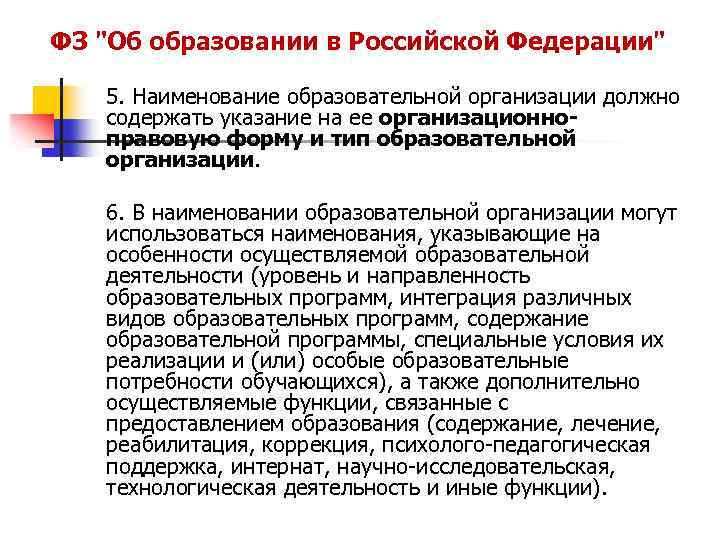 ФЗ "Об образовании в Российской Федерации" 5. Наименование образовательной организации должно содержать указание на