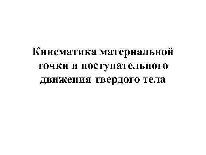 Кинематика материальной точки и поступательного движения твердого тела 