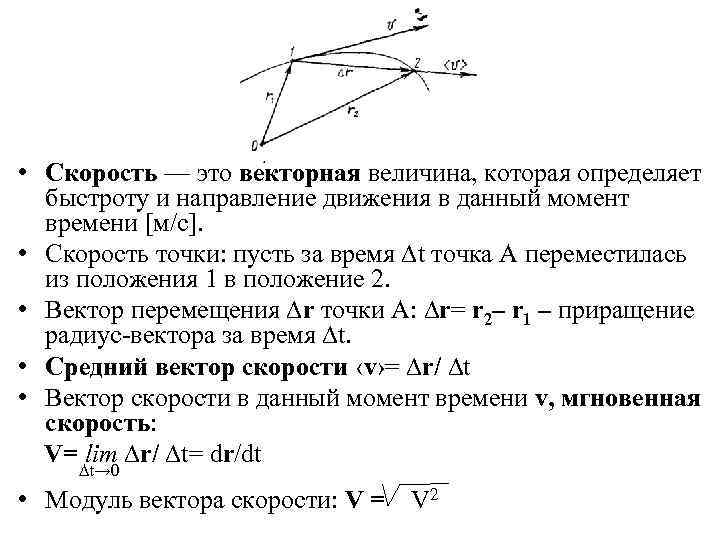  • Скорость — это векторная величина, которая определяет быстроту и направление движения в