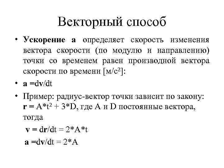 Векторный способ • Ускорение a определяет скорость изменения вектора скорости (по модулю и направлению)