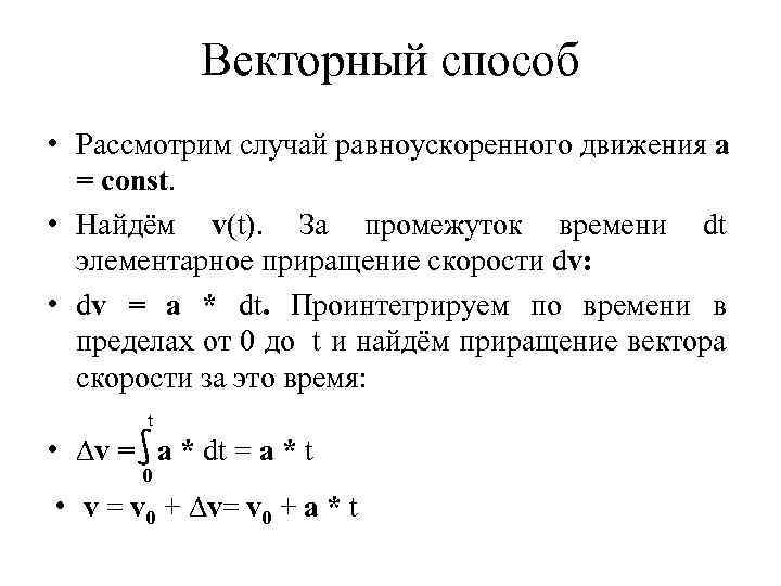 Векторный способ • Рассмотрим случай равноускоренного движения a = const. • Найдём v(t). За